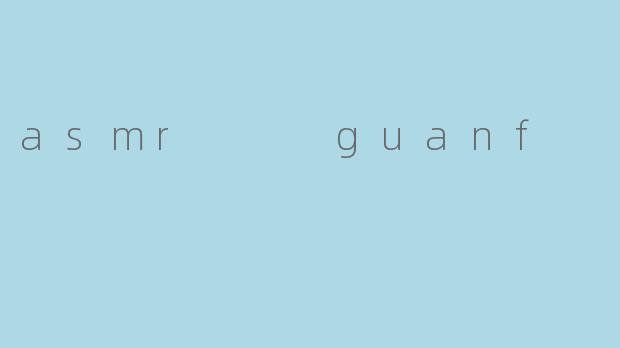 什么是ASMR，为什么有些人会喜欢“guanf”这种声音？****